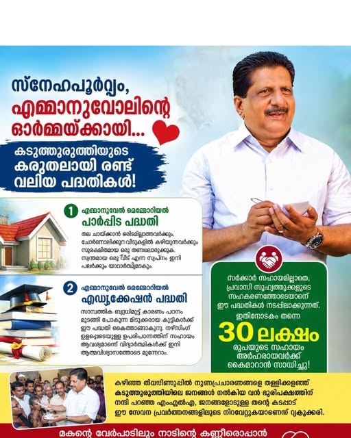 ഇമ്മാനുവൽ സ്മരണയിൽ ഇനി ആയിരങ്ങൾക്ക് തണൽ